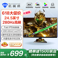 機(jī)械師24.5英寸280Hz高刷 Fast-IPS HDR450nit硬件低藍(lán)光1ms電競游戲電腦顯示器內(nèi)置電源 星辰MZF25F240