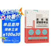麥肯錫邏輯思考法：20年珍藏版（麥肯錫日本分公司入職培訓第一課） 一部讓你的思維快人一步工作事半工倍的職場(chǎng)進(jìn)階寶典經(jīng)管企業(yè)管理團隊管理書(shū)籍