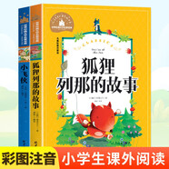 小飛俠+狐貍列那的故事 2冊一二三年級課外閱讀書必讀世界經(jīng)典兒童文學(xué)少兒名著童話故事書