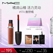 M.A.C魅可尤霧彈唇釉mac口紅霧面啞光唇彩#974撒野橘 生日禮物女