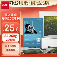 得力（deli）A4 260g高光面RC專業(yè)相片紙 影樓專用照片打印紙 20張/盒 11840