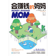 會(huì)賺錢(qián)的媽媽 《紐約時(shí)報(bào)》暢銷(xiāo)書(shū)作者傾力之作，現(xiàn)代女性的財(cái)務(wù)自由之道