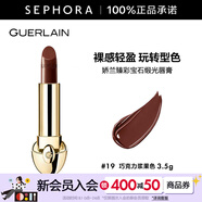嬌蘭（Guerlain） 臻彩寶石緞光唇膏 經(jīng)典緞光【單獨內芯】 口紅 3.5g，19  巧克力漿果色
