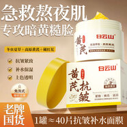 白云山黃芪睡眠面膜免洗抗皺緊致補水提亮涂抹霜清潔泥膜男女士150g