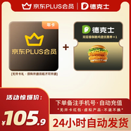 【下單備注手機號！】京東PLUS年卡會員12個月一年聯(lián)合德克士優(yōu)惠券代金券  自動到賬 京東plus年卡x德克士雙層香酥脆雞堡