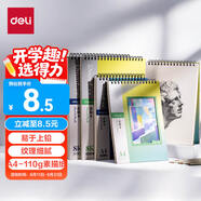 得力（deli）40張/本丹途A4素描本110gA4(混）素描紙美術(shù)繪畫涂鴉易上鉛畫畫禮物RS5-A4學(xué)生開學(xué)禮物