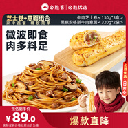 必勝優(yōu)選牛肉芝士卷130g*3+黑椒安格斯牛肉意面320g*2袋