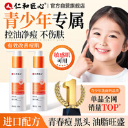 仁和匠心青少年潔面乳150g控油祛痘 男女去黑頭保濕學(xué)生專用洗面奶