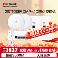 華為全屋WIFI6套裝2雙網(wǎng)口86AP面板+2吸頂AP面板4口POE交換機(jī) 企業(yè)級(jí)ac+ap一拖四路由器無線千兆組網(wǎng)款