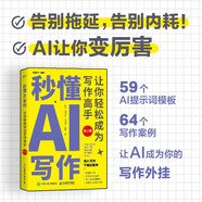 秒懂AI寫(xiě)作：讓你輕松成為寫(xiě)作高手（第2版） DeepSeek AI寫(xiě)作 ai辦公文 新媒體論文文案 零基礎入門(mén)異步圖書(shū)出品
