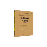 政策分析八步法（第三版）（公共行政與公共管理經(jīng)典譯叢）
