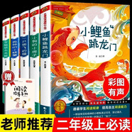 小鯉魚跳龍門二年級上冊閱讀課外書全套5冊注音版快樂讀書吧正版書籍小學生二上適合2年級閱讀