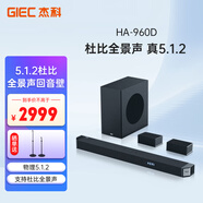 杰科（GIEC）HA-960D回音壁電視音響 5.1.2杜比全景聲家庭影院soundbar家庭音響客廳環(huán)繞投影儀無線藍(lán)牙音箱