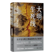 附贈地圖大明生死線(xiàn) 溫駿軒著(zhù) 北緯42度線(xiàn)概念 地緣看歷史知識科普元明清通史地理大明王朝明朝那些事 磨鐵 溫駿軒全2冊大明生死線(xiàn)+地圖里