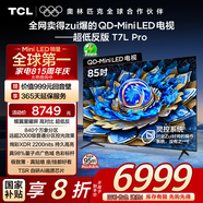 TCL電視 85T7L Pro 85英寸 QD-Mini LED 蝶翼星曜屏 萬象分區(qū) 絢彩XDR2200nits 超薄 國家補貼20% T7K