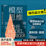 【湛廬】 模型思維 斯科特佩奇 萬維鋼2019年度圖書 多樣性紅利作者 多模型范式
