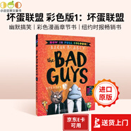 The Bad Guys 壞蛋聯(lián)盟 彩色版 123冊  單本+套裝 全彩兒童漫畫 Scholastic學(xué)樂暢銷童書 英語課外閱讀章節(jié)書 彩色版 episode 1 壞蛋聯(lián)盟 彩色版