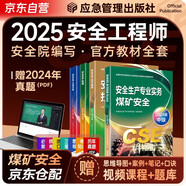 注冊(cè)安全工程師2025教材（官方正版）煤礦安全 應(yīng)急管理出版社中級(jí)注冊(cè)安全工程師 注安工程師2025年教材 安全生產(chǎn)法律法規(guī)安全生產(chǎn)管理技術(shù)基礎(chǔ)煤礦安全（套裝全4冊(cè)）