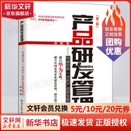 產(chǎn)品研發(fā)管理：構(gòu)建世界yi流的產(chǎn)品研發(fā)管理體系（第二版）產(chǎn)品研發(fā)管理教程 產(chǎn)品戰(zhàn)略管理書 研發(fā)型企業(yè)經(jīng)典管理方法及案例書籍