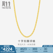 周生生黃金項鏈 足金十字扣圈素鏈 百搭鎖骨鏈 09257N計價 45厘米 - 4.77克(含工費200元)