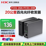 新華三（H3C）FC01-20A+FC01-20B 企業(yè)級(jí)百兆單模單纖光纖收發(fā)器 SC光口 20公里傳輸 AB端組合一對(duì)裝