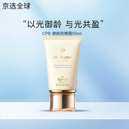 肌膚之鑰（CPB）光凝潤采妝前乳長管短管隔離油皮干皮防曬霜送女生生日七夕禮物 【高倍防曬】御齡防曬霜50ml