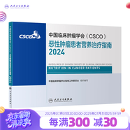 csco指南2024合訂本 常見惡性腫瘤診療指南 新版CSCO指南2023中國臨床腫瘤學(xué)會結(jié)直腸癌非小細(xì)胞肺癌乳腺癌胃癌血液病 人民衛(wèi)生出版社癌癥書籍 CSCO惡性腫瘤患者營養(yǎng)治療指南2024