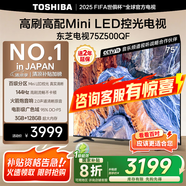 東芝（TOSHIBA）電視 Z500QF MiniLED控光 144Hz高刷 4k超清 128GB大內(nèi)存 火箭炮音響 以舊換新 家電國(guó)家補(bǔ)貼 75英寸 75Z500QF