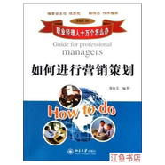二手九新 如何進(jìn)行營(yíng)銷策劃 強(qiáng)振宏 編著 北京大學(xué)出版社 標(biāo)準(zhǔn)