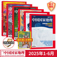【飛機(jī)盒發(fā)貨】中國國家地理2025年8/7/6/5/4/3/2/1月【全年/半年訂閱】中國國家地理219國道專輯/長白秘境阿克蘇喀什增刊/2024典藏版 【新6期贈1本博物】2025年1-6月