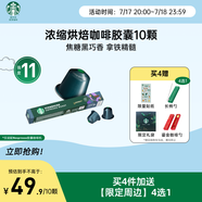 星巴克（Starbucks）膠囊咖啡意式濃縮重烘10顆黑咖啡適配Nespresso膠囊機