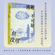 逃避不可恥，但沒(méi)用