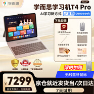 學(xué)而思學(xué)習機P4 S4 T4 pro2025重磅新品護眼大屏全新一代新課標全學(xué)段小初高幼小啟蒙校內同步九章大模型 T4pro學(xué)習機13.2寸12+512G