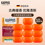 吉百事（Kappus）德國(guó)進(jìn)口檀香皂洗手洗澡沐浴皂洗臉潔面皂精油皂身體清潔潔膚皂 檀香皂【10塊】