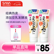 莎娜（SANA）豆乳美肌洗面奶女卸妝深層清潔毛孔男士潔面膏油性皮膚150g*2