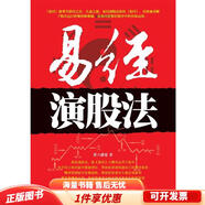 正版舊書 易經(jīng)演股法