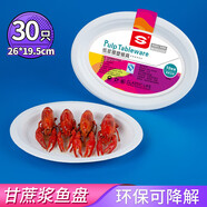 SHUANG YU一次性盤子30只中號魚盤橢圓形紙盤碟子可降解甘蔗漿餐盤燒烤盤