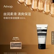 AESOP伊索 母菊花保濕面膜 60mL涂抹面膜生日禮物男女
