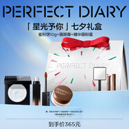 完美日記（PERFECT DIARY）七夕禮盒唇頰膏精華唇粉霜散粉大白餅送女友生日禮物