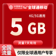 中國移動(dòng)全國移動(dòng)月包7天有效5GB10GB20GB立即到賬省內全國通用下單聯(lián)系客服 1月1次：全國移動(dòng)5G7天全球通專(zhuān)享