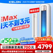 科龍空調(diào)3匹 海信出品 0元安裝 靜省電Max新一級(jí)變頻柜機(jī)立式客廳以舊換新國(guó)家補(bǔ)貼KFR-72LW/QS1Max-X1