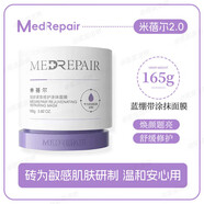 MedRepair米蓓爾敏肌救急藍繃帶面膜2.0舒緩修護緊致補水涂抹面膜 米蓓爾藍繃帶2.0版 165g