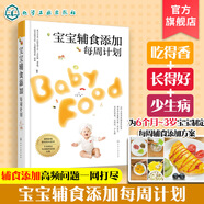 寶寶輔食添加每周計(jì)劃 0-1-3歲寶寶營(yíng)養(yǎng)三餐輔食菜譜 嬰幼兒營(yíng)養(yǎng)配餐三餐食譜搭配喂養(yǎng)攻略飲食調(diào)理 新生兒寶寶輔食制作大全菜譜書 寶寶輔食添加每周計(jì)劃