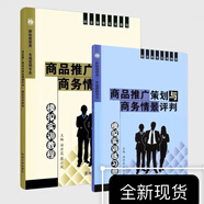 商品推廣策劃與商務(wù)情景評判模擬實(shí)訓教程/財經(jīng)商貿類(lèi)·市場(chǎng)營(yíng)銷(xiāo) 實(shí)訓教程+練習冊