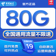中國(guó)電信流量卡全國(guó)通用無(wú)限手機(jī)卡電話卡純上網(wǎng)卡5G本地卡非永久不限速5G電信流量卡 長(zhǎng)星卡-19元80G全國(guó)高速 首月免費(fèi)+流量不變