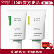 一葉子（one leaf）官方防曬乳隔離防曬二合一女防水防汗防紫外線清爽不粘膩正旗艦店 美白彈潤防曬乳+晶潤防曬乳