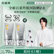 百雀羚（PECHOIN）【王一博同款】銀河防曬乳50g清爽通勤防曬品質國貨買一送一