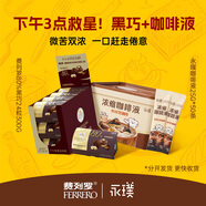費列羅黑巧克力24粒300g+永噗黑咖啡液25g*50條 休閑零食禮物
