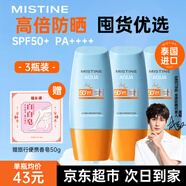 蜜絲婷（Mistine）防曬霜泰國版2025年小黃帽防曬乳臉部隔離紫外線(xiàn)戶(hù)外學(xué)生軍訓男女 【3瓶裝】小黃帽防曬 40ml *3