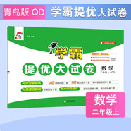 2025秋新版 學(xué)霸提優(yōu)大試卷二年級上冊數學(xué)青島版QD 5星2上課本配套測試卷子同步期中期末試卷